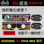 酷狗精品]GO2/VIVA MIX 油杯貼 3M反光油杯貼 GOGORO 油杯 VIVA (1)