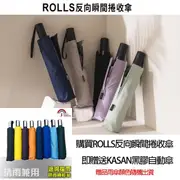 【ROLLS】買一送一ROLLS瞬間反向捲收傘(贈送KASAN黑膠自動傘)