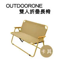 在飛比找PChome24h購物優惠-OUTDOORONE 雙人折疊長椅攜帶輕鬆可提著走露營加倍有