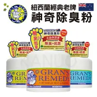 在飛比找樂天市場購物網優惠-【Gran's Remedy】紐西蘭神奇除腳臭粉 除臭粉 除