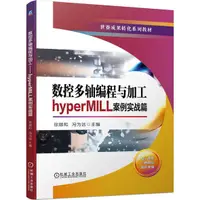 在飛比找蝦皮商城優惠-《機械工業出版社》數控多軸編程與加工：hyperMILL案例