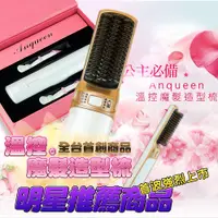 在飛比找神腦生活優惠-ANQUEEN 安晴網紅推薦款 溫控魔髮造型梳 QA-N17