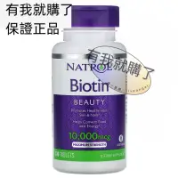 在飛比找蝦皮購物優惠-【限時】美國Natrol生物素10mg100片促進頭發皮膚指