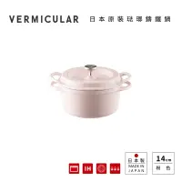 在飛比找Yahoo奇摩購物中心優惠-【Vermicular】日本製琺瑯鑄鐵鍋14cm小V鍋 - 