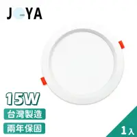 在飛比找momo購物網優惠-【JOYA LED】台灣製造 LED崁燈 15W 1入(15