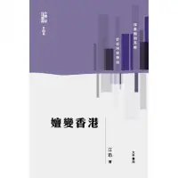 在飛比找momo購物網優惠-【MyBook】嬗變香港(電子書)