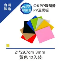 在飛比找momo購物網優惠-【OKPP歐凱普】無毒環保塑膠PP瓦楞板 A4 3mm 黃色