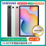 SAMSUNG GALAXY TAB S6 LITE 2024 (LTE 4G/64G)~送原廠皮套+T12耳機