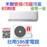 約6-8坪.含安裝《台南586家電館》HERAN禾聯一級變頻冷暖冷氣【HI-AR41H_HO-AR41H】新反轉除塵