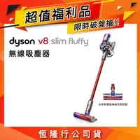 在飛比找森森購物網優惠-【超值福利品】Dyson 戴森 V8 Slim Fluffy