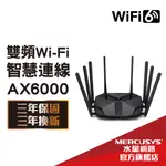 MERCUSYS水星網路 MR90X AX6000 WIFI分享器 2.5G連接埠 雙頻無線網路 GIGABIT 路由器