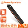 【PowerSync 群加】6開6插防塵防雷 2.7公尺 延長線 黑 TPS366DN0027