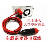 在飛比找ETMall東森購物網優惠-汽車載逆變器12V/24V轉220V電源轉換器的線通用點煙線