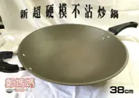 在飛比找Yahoo!奇摩拍賣優惠-♥鄭媽媽♥【鑄造超硬模不沾炒鍋38CM】炒菜鍋/台灣製造品質