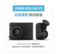 在飛比找Yahoo!奇摩拍賣優惠-SUGO汽車精品 GARMIN Dash Cam 47D 1