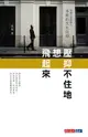 【電子書】壓抑不住地想飛起來：琉璃工房創辦人張毅的文化信仰