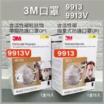 順安五金_3M口罩 盒裝〔9913〕〔9913V〕3M含活性碳拋棄式防護口罩 含活性碳帶閥防護口罩 口罩