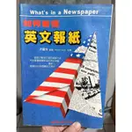 二手書：如何看懂英文報紙 WHAT'S IN A NEWSPAPER？一份鐘突破讀障礙