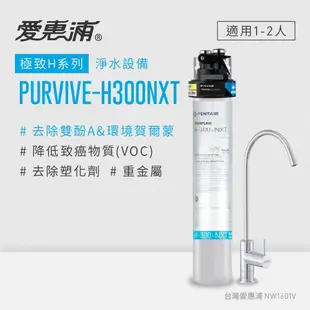 愛惠浦 EVERPURE PURVIVE-H300NXT單道式廚下型淨水器