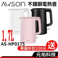 在飛比找蝦皮商城優惠-日本 AWSON 歐森 AS-HP0175 不鏽鋼快煮壺 1