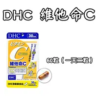 在飛比找蝦皮購物優惠-日本 DHC 維他命C 60日/30日 120粒 高濃度維他