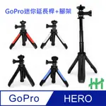 【HH】GOPRO 迷你延長桿+腳架(黑色)