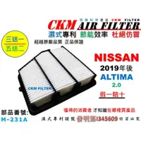 在飛比找蝦皮商城優惠-【CKM】日產 NISSAN ALTIMA 2.0 2019