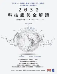 在飛比找Readmoo電子書優惠-2030科技趨勢全解讀