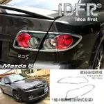 【IDFR】MAZDA 6 馬自達 馬6 2005~2008 鍍鉻銀 後燈框 尾燈框 飾貼(MAZDA 馬6 鍍鉻 改裝 車燈框)