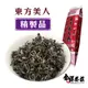 全祥茶莊 東方美人茶 精製品(每兩200元)