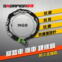 在飛比找松果購物優惠-SKORPION蠍牌 抗敲 抗鑽 抗剪 腳踏車鎖 自行車鎖 