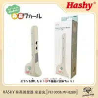 在飛比找森森購物網優惠-【hashy】日本身高測量器 米飛兔 身高測量儀器 無線身高