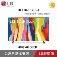 在飛比找蝦皮購物優惠-LG 48吋 OLED evo C2極致系列4K AI語音智