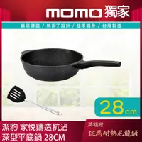 在飛比找momo購物網優惠-【Chieh Pao 潔豹】家悅鑄造抗沾深型平底鍋 28CM