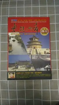 在飛比找Yahoo!奇摩拍賣優惠-東森電視台走進兩岸第二套25DVD