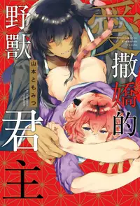 在飛比找誠品線上優惠-愛撒嬌的野獸君主 (全)