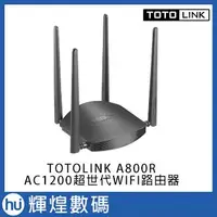 在飛比找Yahoo!奇摩拍賣優惠-TOTOLINK A800R AC1200超世代WIFI路由