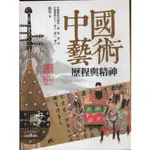 ＊欣閱書室＊ 風格司「中國藝術：歷程與精神」張法著（二手）