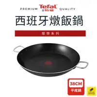 在飛比找蝦皮商城優惠-Tefel法國特福 理想系列西班牙燉飯鍋 38cm(四層不沾