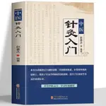 正版 中醫鍼灸入門對症鍼灸取穴圖解人體經絡穴位刺血療法刺灸書◈☛7.7