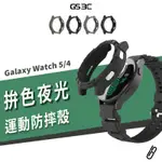 三星 手錶 GALAXY WATCH 6/5/4代 5 PRO 夜光 防摔殼 保護殼 保護套 錶殼 矽膠 軟殼 防撞