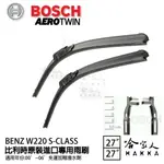 BOSCH BENZ W220 S-CLASS 00~06年 歐規專用雨刷 【免運 贈潑水劑】 24 24吋 哈家人