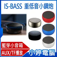 在飛比找有閑購物優惠-【小婷電腦】IS-BASS 重低音小鋼炮 無線藍芽音箱 迷你