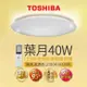 Toshiba東芝40W 葉月 40W LED 調光調色美肌 遙控吸頂燈 適用5-6坪