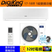 在飛比找蝦皮購物優惠-DigiKing 數位新貴  熊蓋冷 17-18坪 1級效能