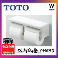 在飛比找蝦皮購物優惠-日本 現貨 TOTO 日本原裝 滾筒式衛生紙架 雙滾筒 YH