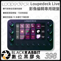 在飛比找蝦皮購物優惠-【 398 Loupedeck Live 創意編輯控制台 】