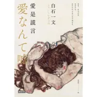 在飛比找momo購物網優惠-【MyBook】愛是謊言(電子書)