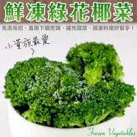 在飛比找momo購物網優惠-【WANG 蔬果】冷凍綠花椰菜(20包_200g/包)