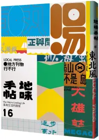 在飛比找博客來優惠-地味手帖NO.16 地方刊物行不行